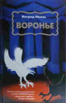 Книга Нолль И. Вороньё, 11-20285, Баград.рф